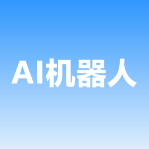 AI財(cái)稅機(jī)器人